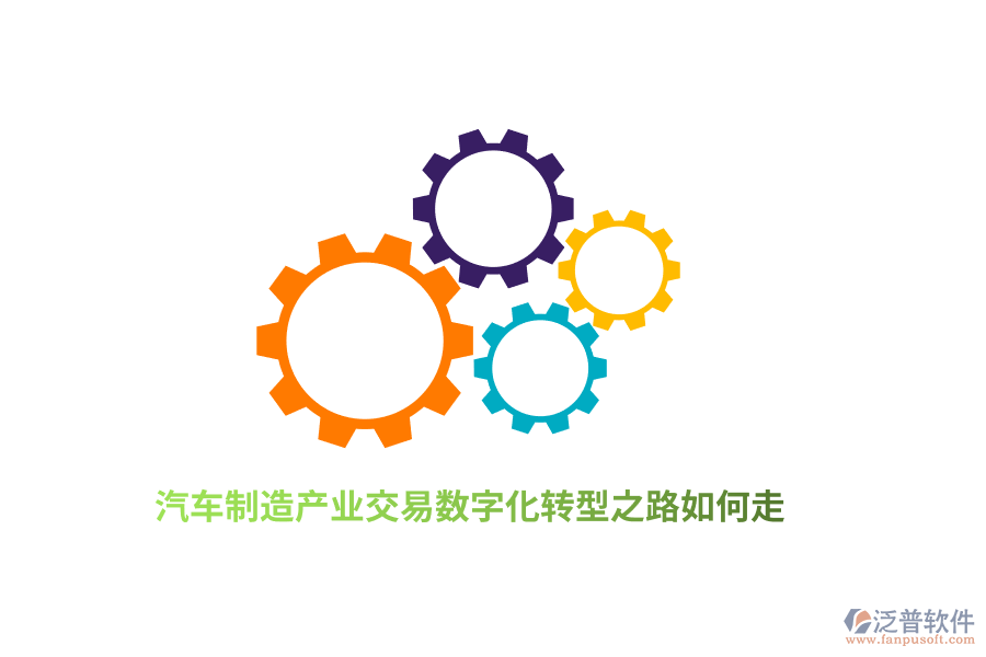 汽車制造產(chǎn)業(yè)交易數(shù)字化轉(zhuǎn)型之路如何走？