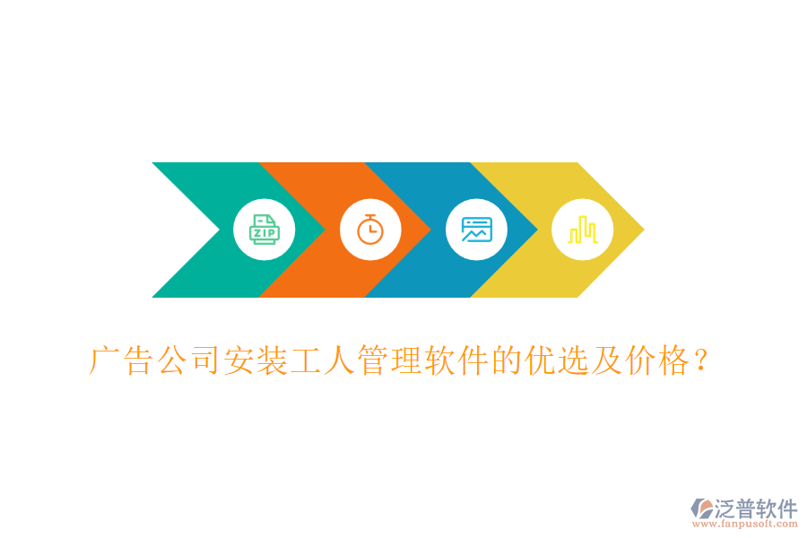 廣告公司安裝工人管理軟件的優(yōu)選及價(jià)格？