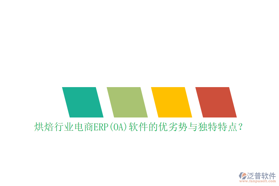 烘焙行業(yè)電商ERP(OA)軟件的優(yōu)劣勢(shì)與獨(dú)特特點(diǎn)？