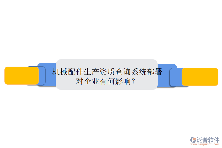 機(jī)械配件生產(chǎn)資質(zhì)查詢系統(tǒng)部署，對企業(yè)有何影響？
