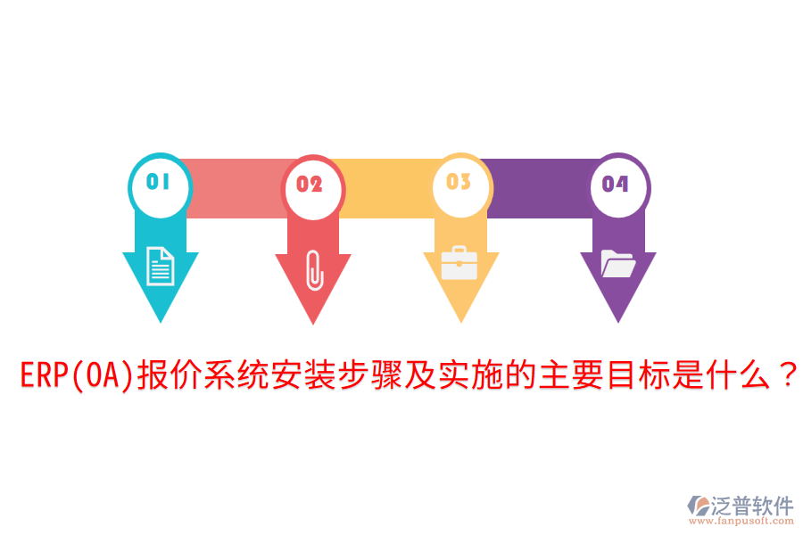 ERP(OA)報價系統(tǒng)安裝步驟及實施的主要目標是什么？