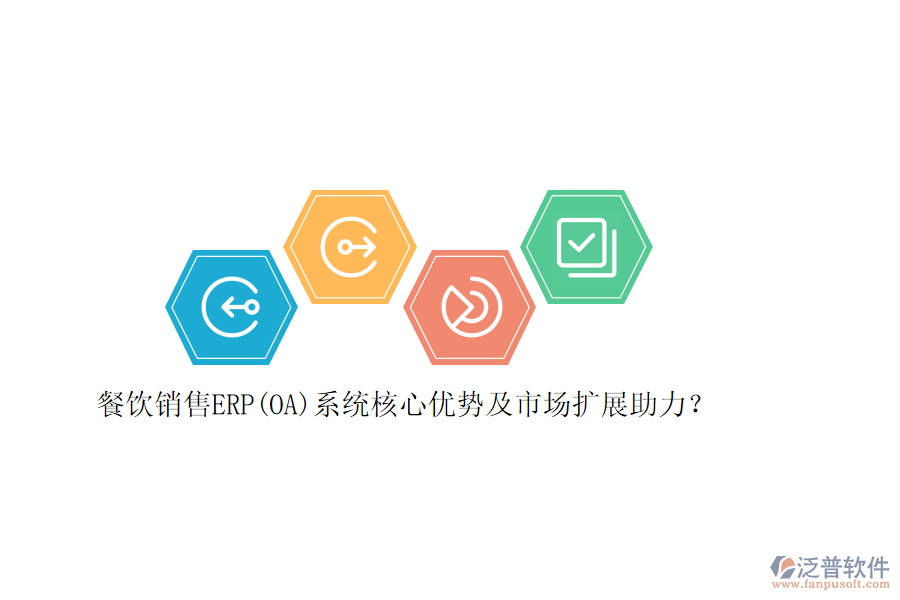 餐飲銷售ERP(OA)系統(tǒng)核心優(yōu)勢(shì)及市場(chǎng)擴(kuò)展助力？