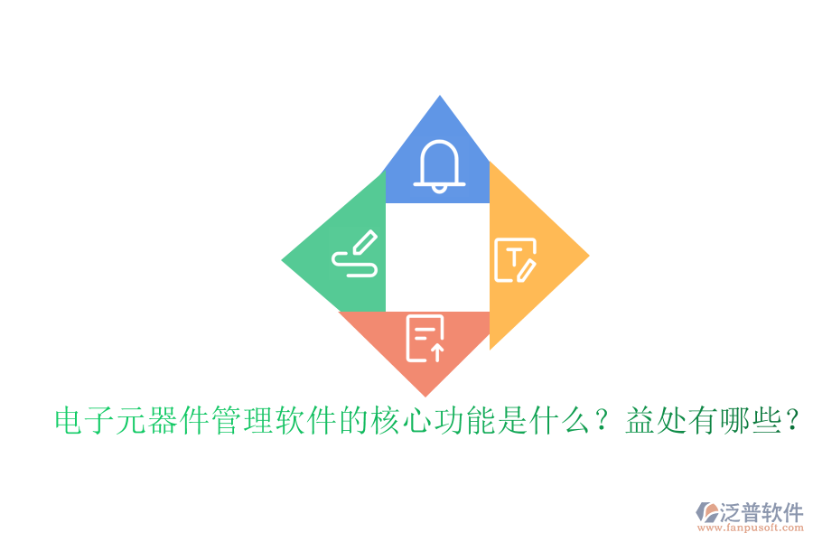 電子元器件管理軟件的核心功能是什么？益處有哪些？