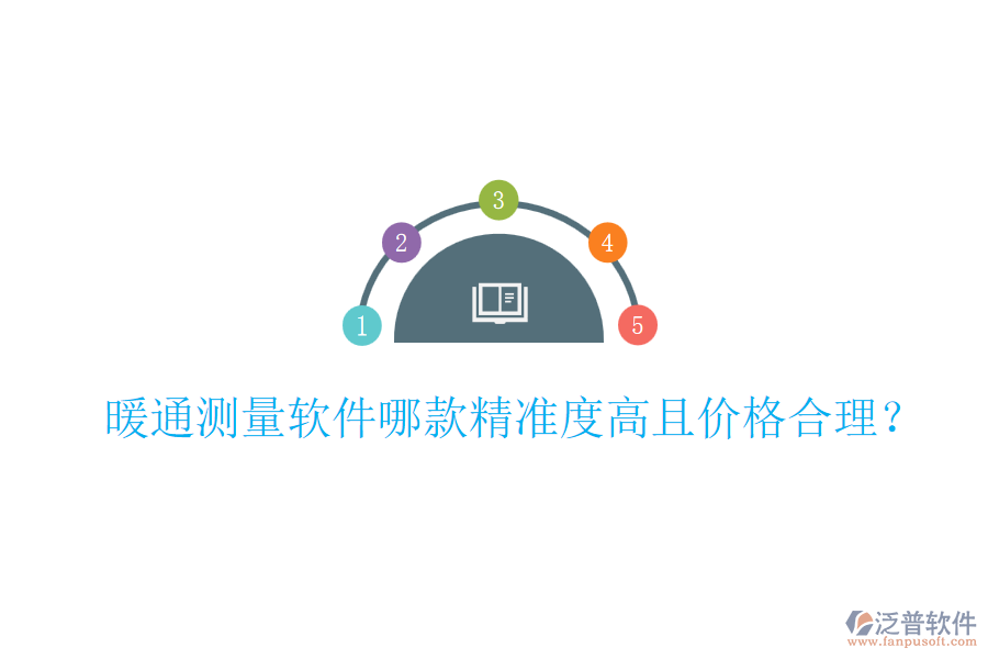 暖通測量軟件哪款精準(zhǔn)度高且價格合理？
