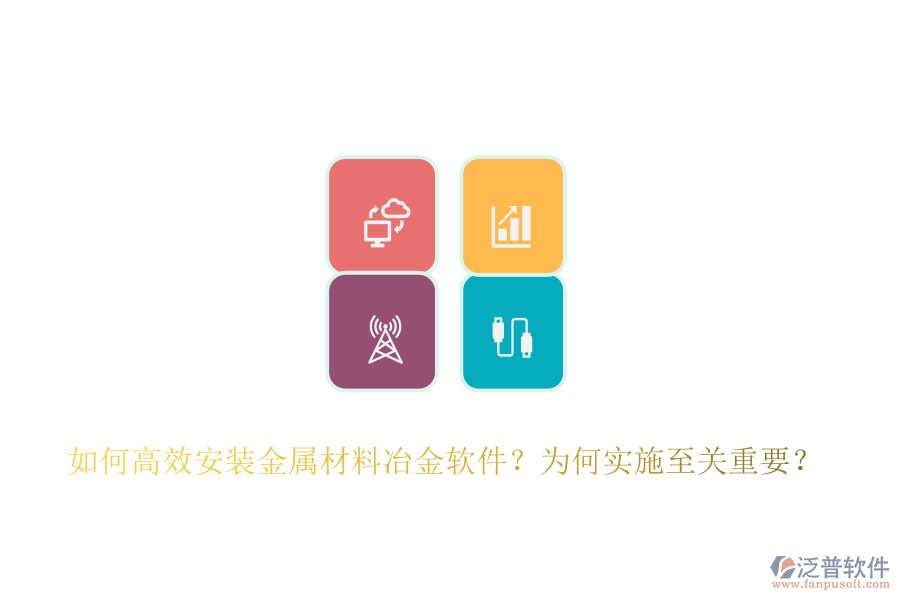 如何高效安裝金屬材料冶金軟件？為何實(shí)施至關(guān)重要？