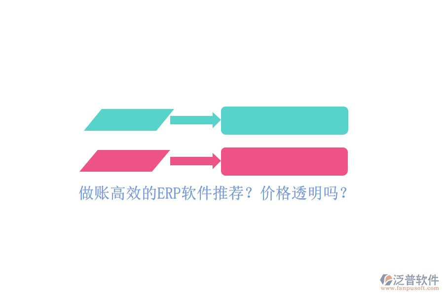 做賬高效的ERP軟件推薦？價格透明嗎？