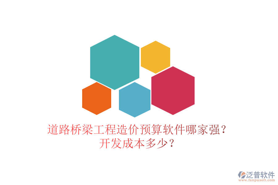 道路橋梁工程造價(jià)預(yù)算軟件哪家強(qiáng)？開發(fā)成本多少？