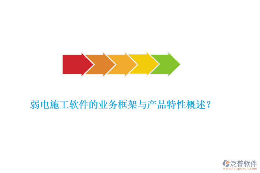弱電施工軟件的業(yè)務(wù)框架與產(chǎn)品特性概述？