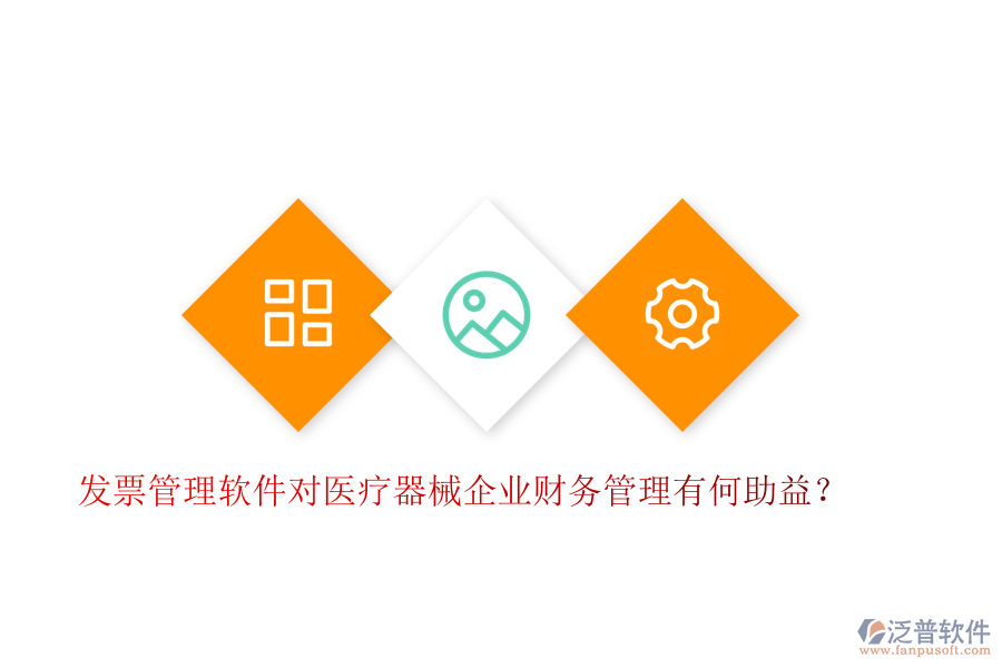 發(fā)票管理軟件對醫(yī)療器械企業(yè)財(cái)務(wù)管理有何助益？