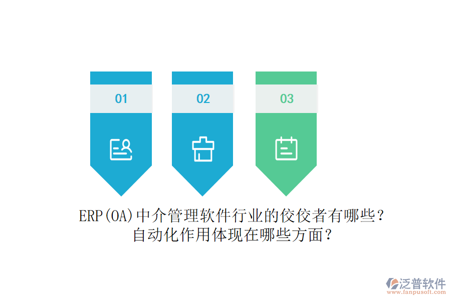 ERP(OA)中介管理軟件行業(yè)的佼佼者有哪些？自動化作用體現(xiàn)在哪些方面？