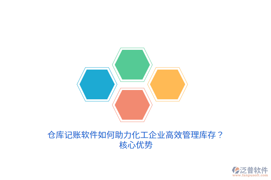 倉庫記賬軟件如何助力化工企業(yè)高效管理庫存？核心優(yōu)勢
