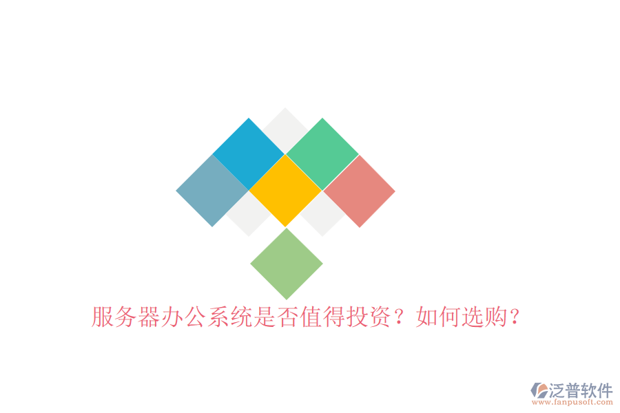 服務(wù)器辦公系統(tǒng)是否值得投資？如何選購？