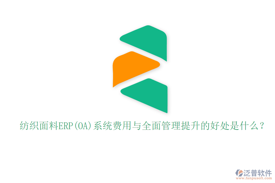 紡織面料ERP(OA)系統(tǒng)費(fèi)用與全面管理提升的好處是什么？