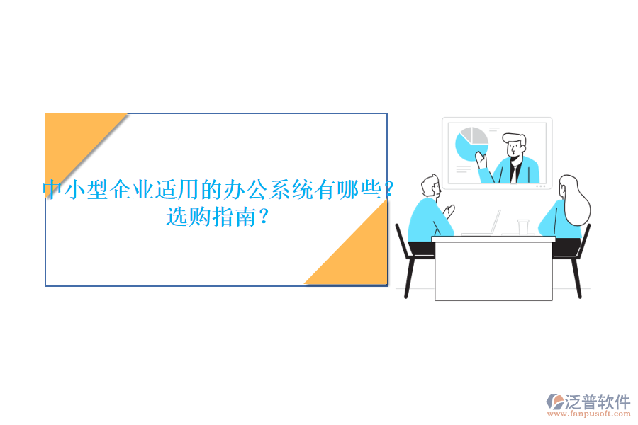 中小型企業(yè)適用的辦公系統(tǒng)有哪些？選購指南？