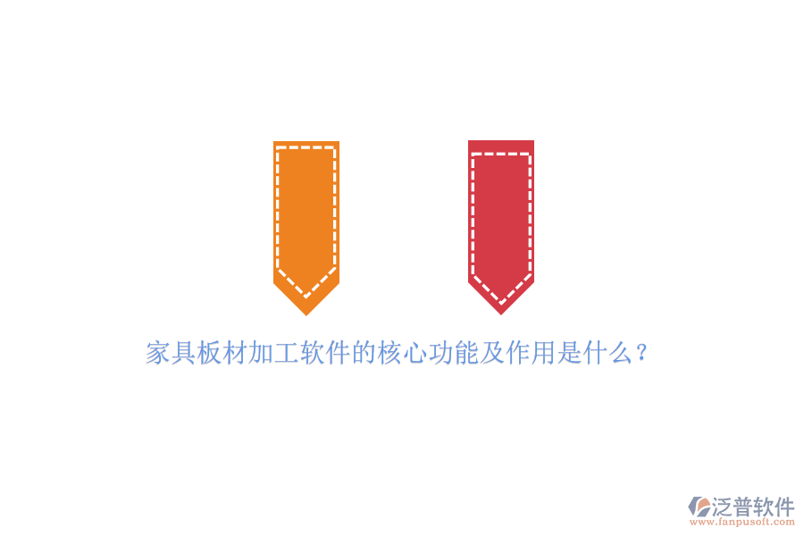 家具板材加工軟件的核心功能及作用是什么？