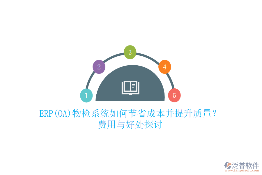 ERP(OA)物檢系統(tǒng)如何節(jié)省成本并提升質(zhì)量？ 費(fèi)用與好處探討