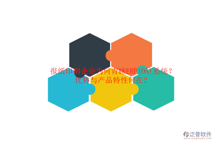 報紙印刷企業(yè)為何青睞ERP(OA)系統(tǒng)？優(yōu)勢與產(chǎn)品特性何在？