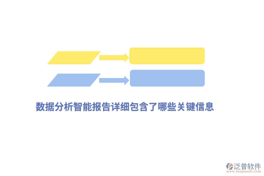 數(shù)據(jù)分析智能報(bào)告詳細(xì)包含了哪些關(guān)鍵信息？
