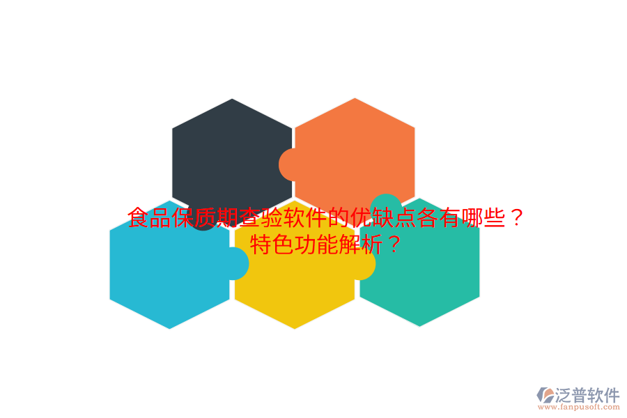 食品保質(zhì)期查驗軟件的優(yōu)缺點各有哪些？特色功能解析？