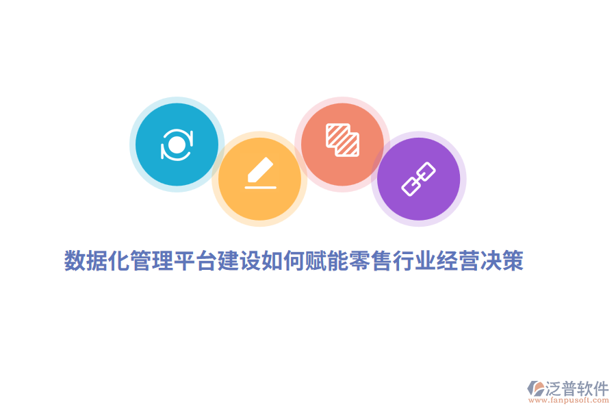 數(shù)據(jù)化管理平臺(tái)建設(shè)如何賦能零售行業(yè)經(jīng)營(yíng)決策？