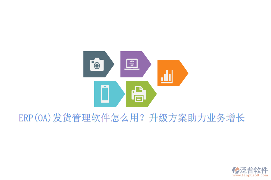 ERP(OA)發(fā)貨管理軟件怎么用？升級(jí)方案助力業(yè)務(wù)增長(zhǎng)