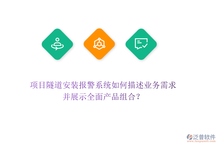 項目隧道安裝報警系統(tǒng)如何描述業(yè)務需求，并展示全面產(chǎn)品組合？