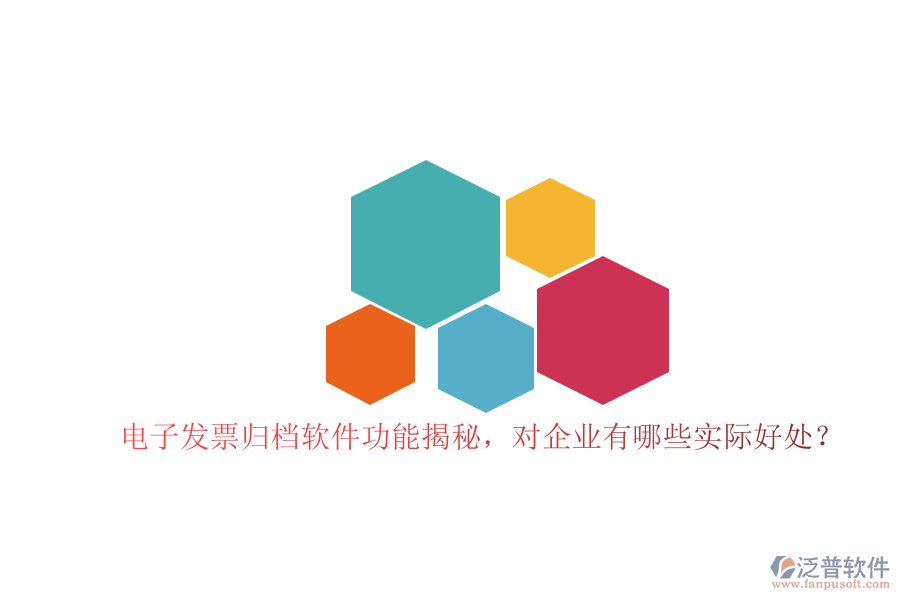 電子發(fā)票歸檔軟件功能揭秘，對企業(yè)有哪些實際好處？