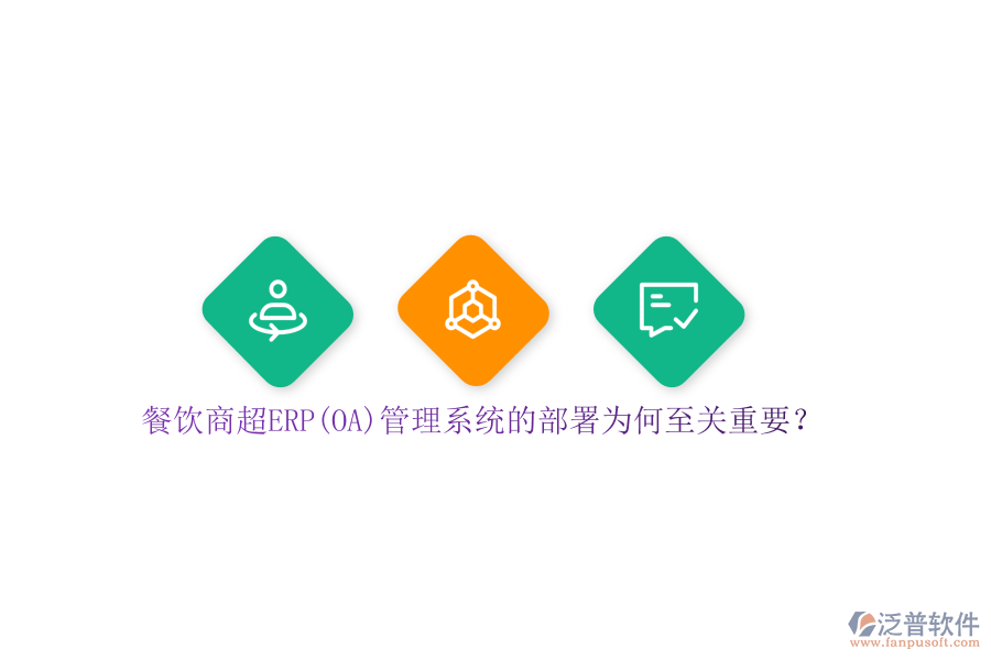 餐飲商超ERP(OA)管理系統(tǒng)的部署為何至關重要？