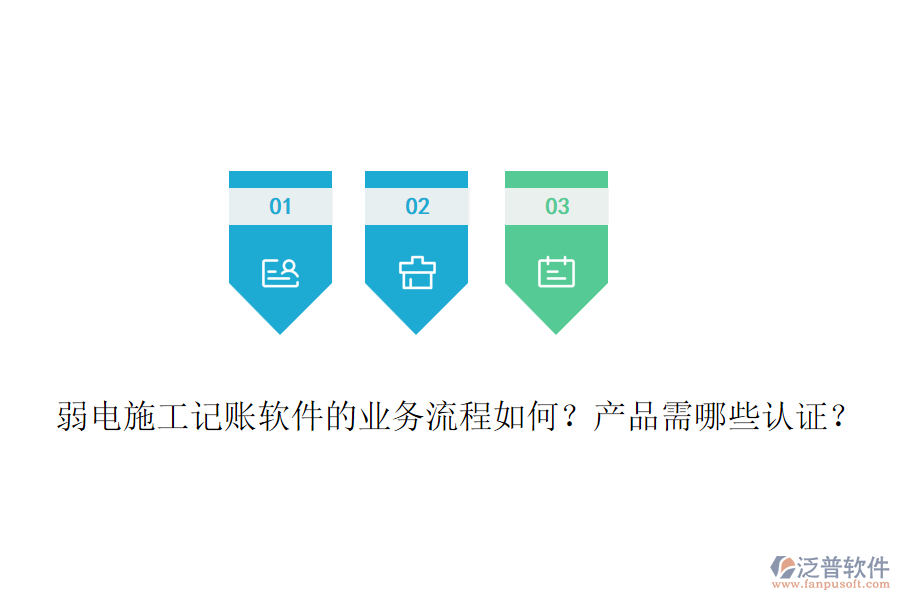 弱電施工記賬軟件的業(yè)務(wù)流程如何？產(chǎn)品需哪些認(rèn)證？