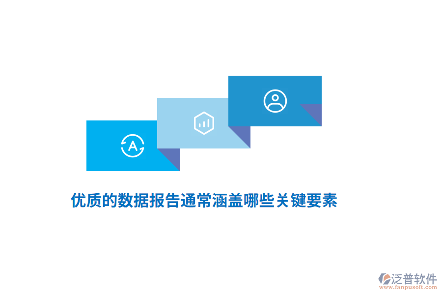 優(yōu)質(zhì)的數(shù)據(jù)報(bào)告通常涵蓋哪些關(guān)鍵要素？