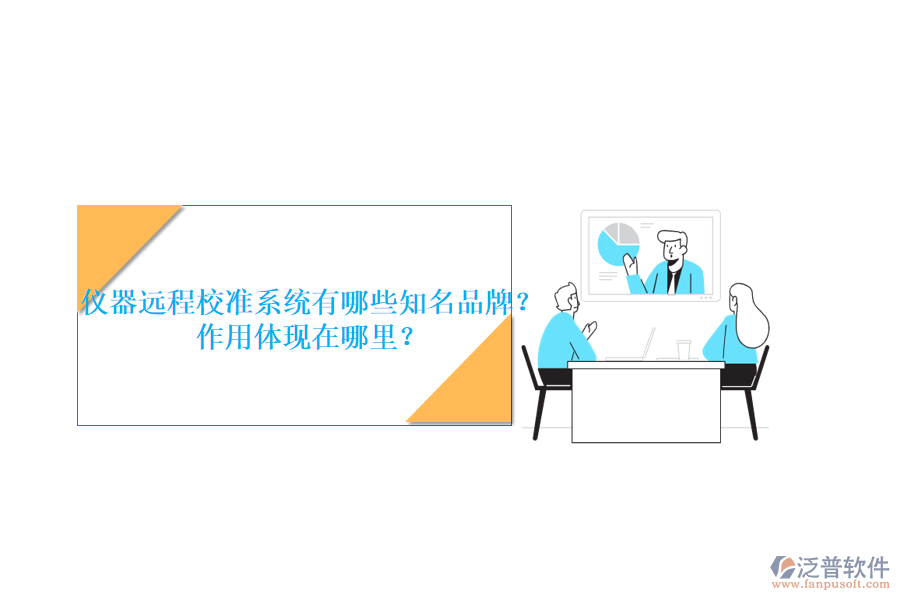 儀器遠程校準系統(tǒng)有哪些知名品牌？作用體現(xiàn)在哪里？