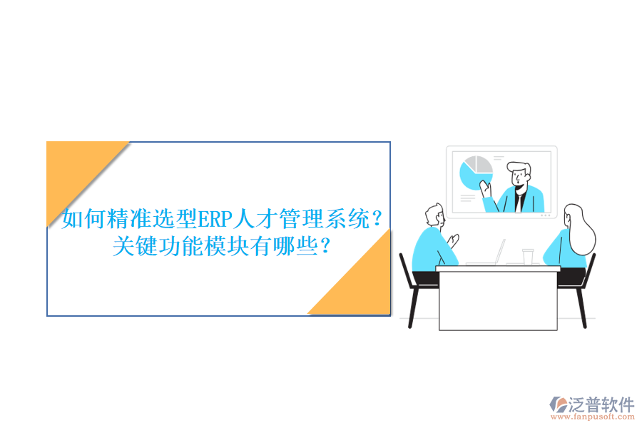 如何精準(zhǔn)選型ERP人才管理系統(tǒng)？關(guān)鍵功能模塊有哪些？