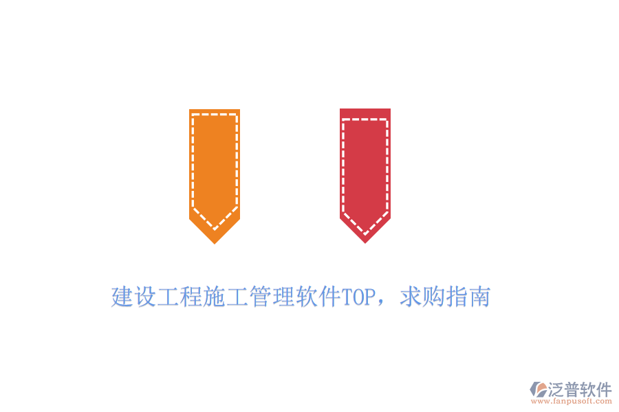 建設(shè)工程施工管理軟件TOP，求購指南