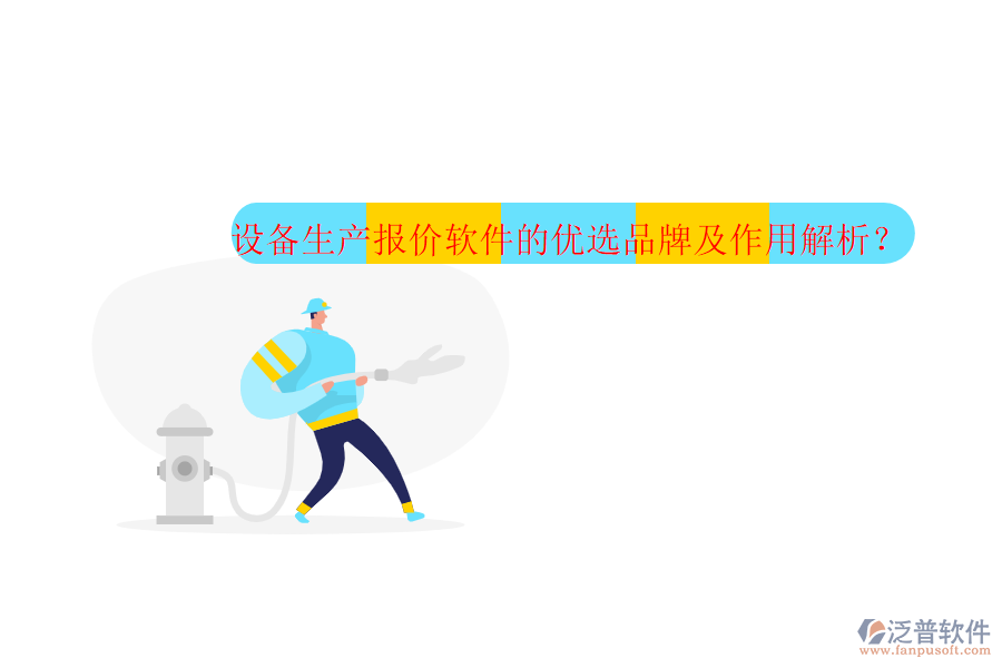 設(shè)備生產(chǎn)報(bào)價(jià)軟件的優(yōu)選品牌及作用解析？