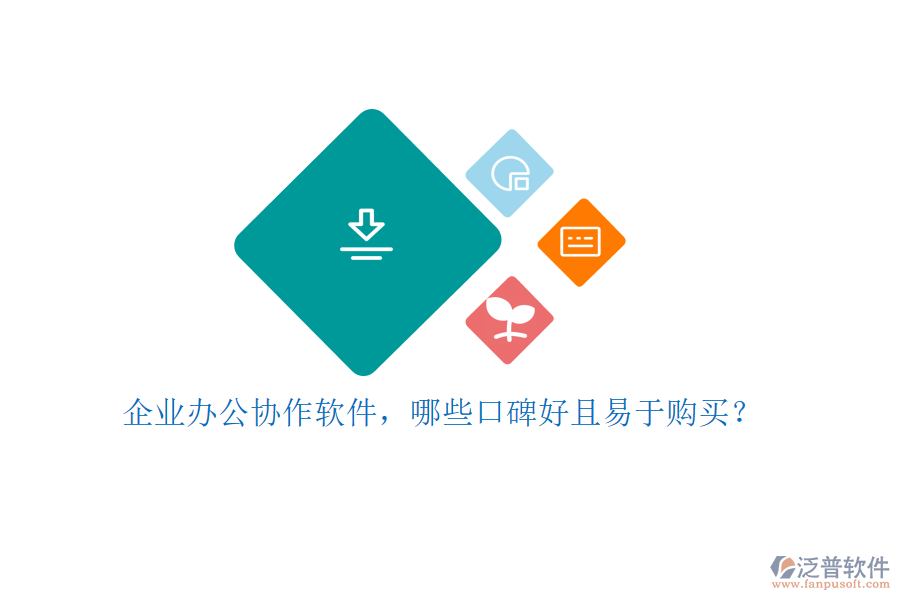 企業(yè)辦公協(xié)作軟件，哪些口碑好且易于購(gòu)買(mǎi)？