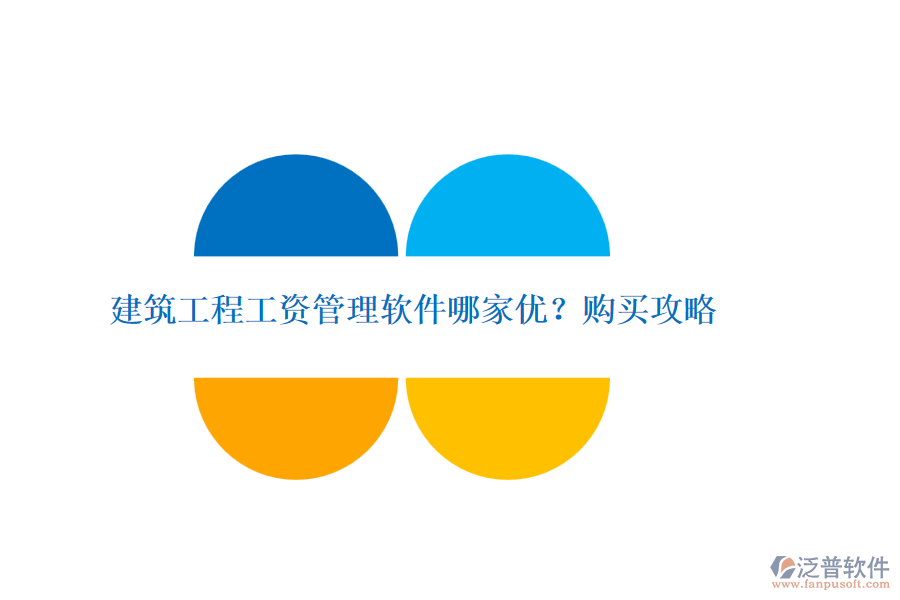 建筑工程工資管理軟件哪家優(yōu)？購買攻略
