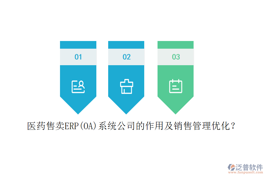醫(yī)藥售賣ERP(OA)系統(tǒng)公司的作用及銷售管理優(yōu)化？