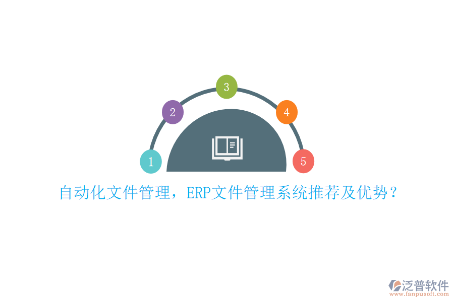 自動化文件管理，ERP文件管理系統(tǒng)推薦及優(yōu)勢？