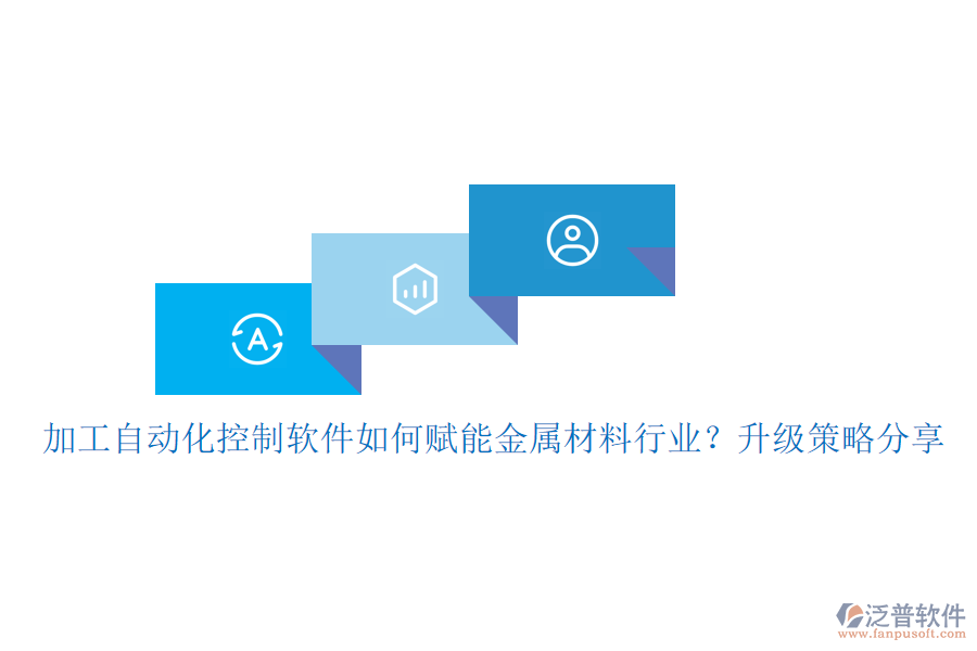 加工自動(dòng)化控制軟件如何賦能金屬材料行業(yè)？升級(jí)策略分享