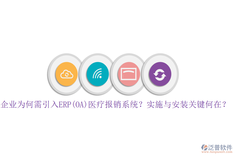 企業(yè)為何需引入ERP(OA)醫(yī)療報銷系統(tǒng)？實施與安裝關(guān)鍵何在？