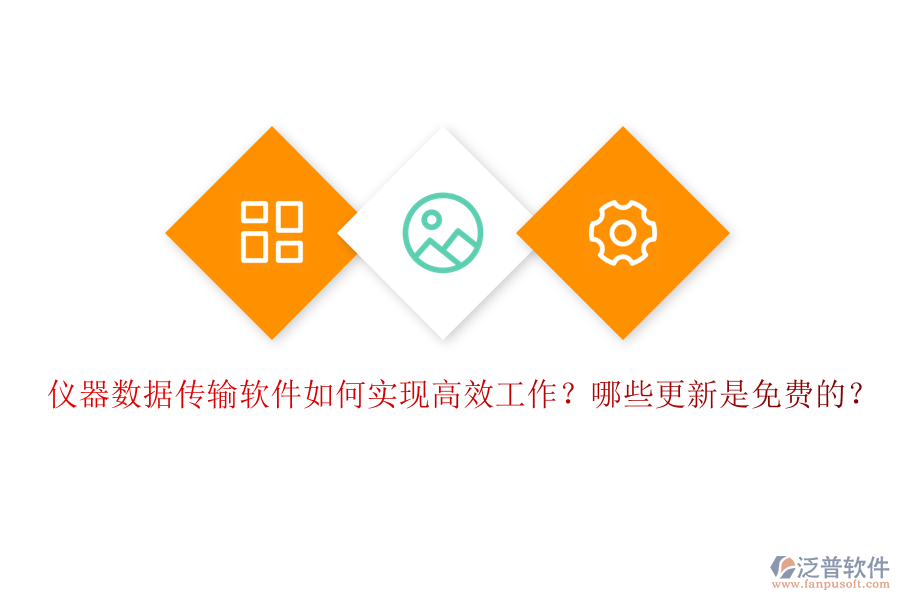 儀器數(shù)據(jù)傳輸軟件如何實現(xiàn)高效工作？哪些更新是免費的？