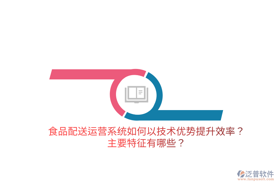 食品配送運營系統(tǒng)如何以技術(shù)優(yōu)勢提升效率？主要特征有哪些？