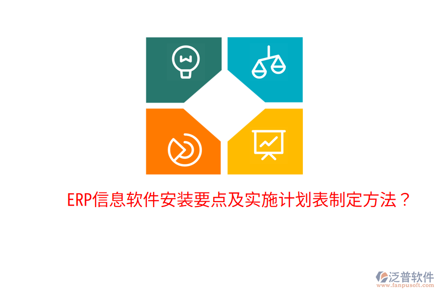  ERP信息軟件安裝要點及實施計劃表制定方法？