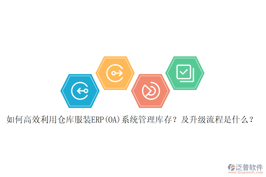 如何高效利用倉庫服裝ERP(OA)系統(tǒng)管理庫存？及升級流程是什么？