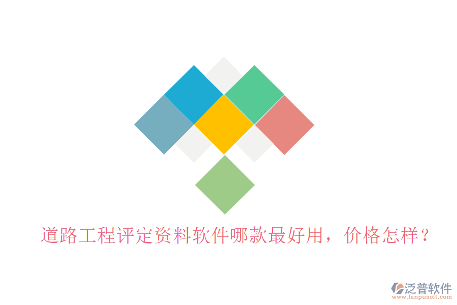 道路工程評定資料軟件哪款最好用，價格怎樣？