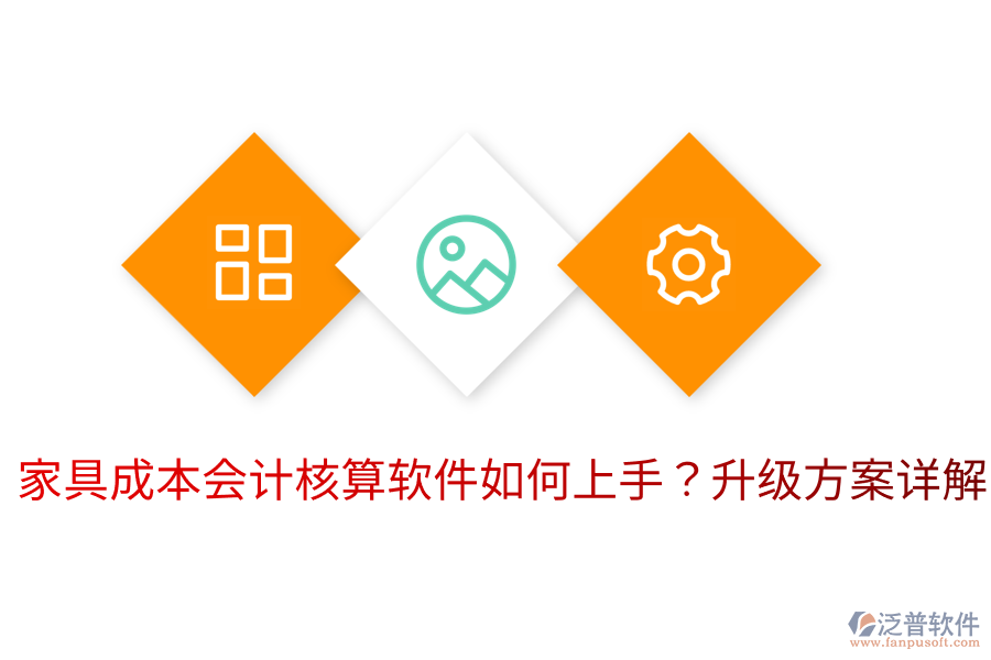  家具成本會(huì)計(jì)核算軟件如何上手？升級(jí)方案詳解