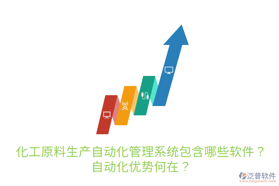  化工原料生產(chǎn)自動(dòng)化管理系統(tǒng)包含哪些軟件？自動(dòng)化優(yōu)勢(shì)何在？