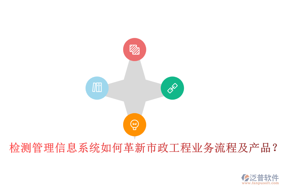檢測管理信息系統(tǒng)如何革新市政工程業(yè)務(wù)流程及產(chǎn)品？