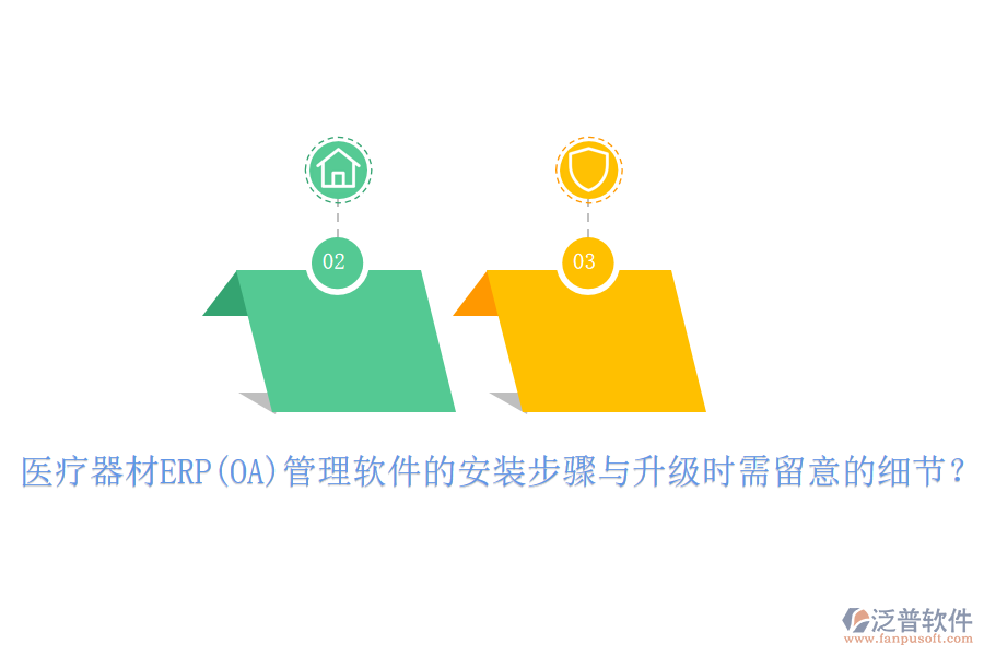 醫(yī)療器材ERP(OA)管理軟件的安裝步驟與升級時需留意的細節(jié)？