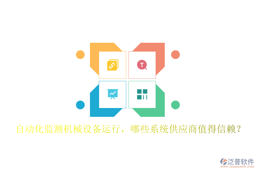自動(dòng)化監(jiān)測(cè)機(jī)械設(shè)備運(yùn)行，哪些系統(tǒng)供應(yīng)商值得信賴？